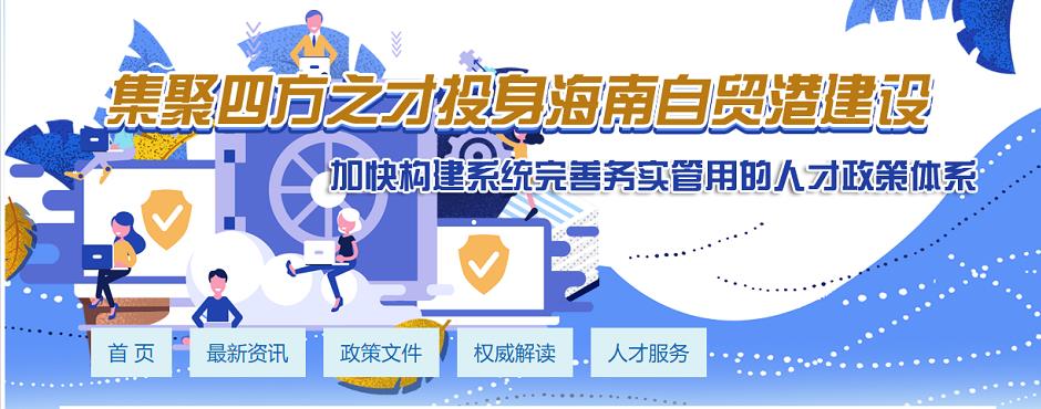 海南(nán)自由貿易港緊缺人(rén)才行業需求目錄公布