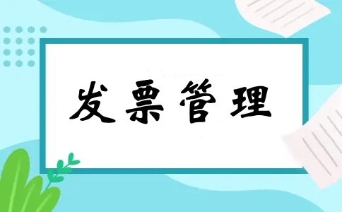 虛開發票(piào)後果嚴重！企業老闆一定要重視