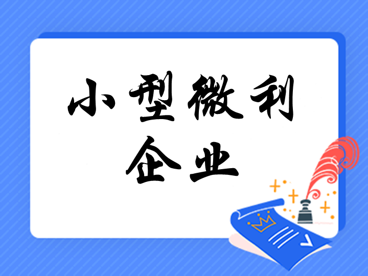 提醒 | 小型微利企業享受所得(de)稅優惠：要避免5個誤區