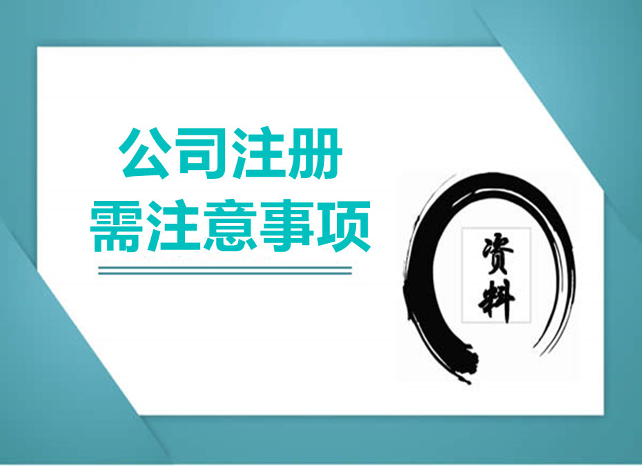 關于公司注冊你需要先了(le)解這些知識！