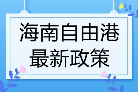 快(kuài)訊！海南(nán)關于做(zuò)好股權變更登記個人(rén)所得(de)稅服務工作的(de)通(tōng)告