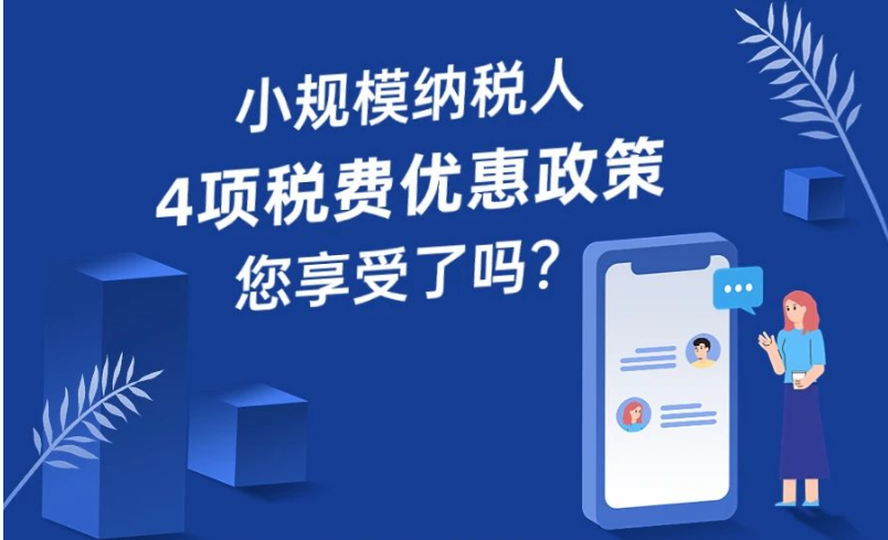 一圖讀懂(dǒng)：小規模納稅人(rén)可(kě)享4類稅費優惠