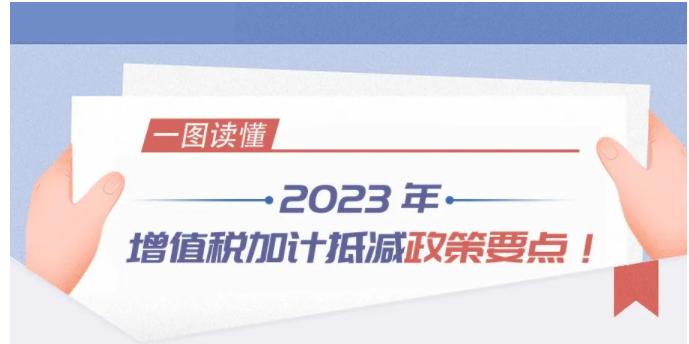 2023年增值稅加計抵減政策要點