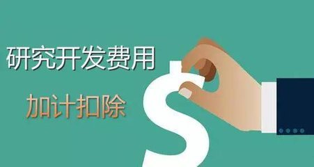 研發費用(yòng)稅前加計扣除新政指引