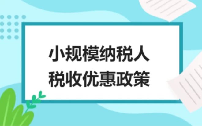 一文了(le)解小規模納稅人(rén)減免增值稅政策要點