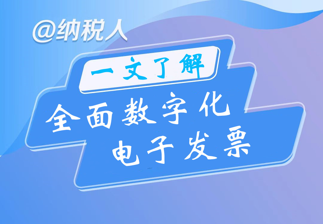 關于《國家稅務總局海南(nán)省稅務局關于開展全面數字化(huà)的(de)電子發票(piào)試點工作的(de)公告》的(de)解讀