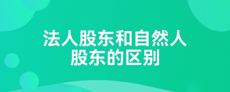 老闆必知！個人(rén)名下(xià)可(kě)以注冊幾家公司？法人(rén)和(hé)自然人(rén)當股東有什(shén)麽區别？