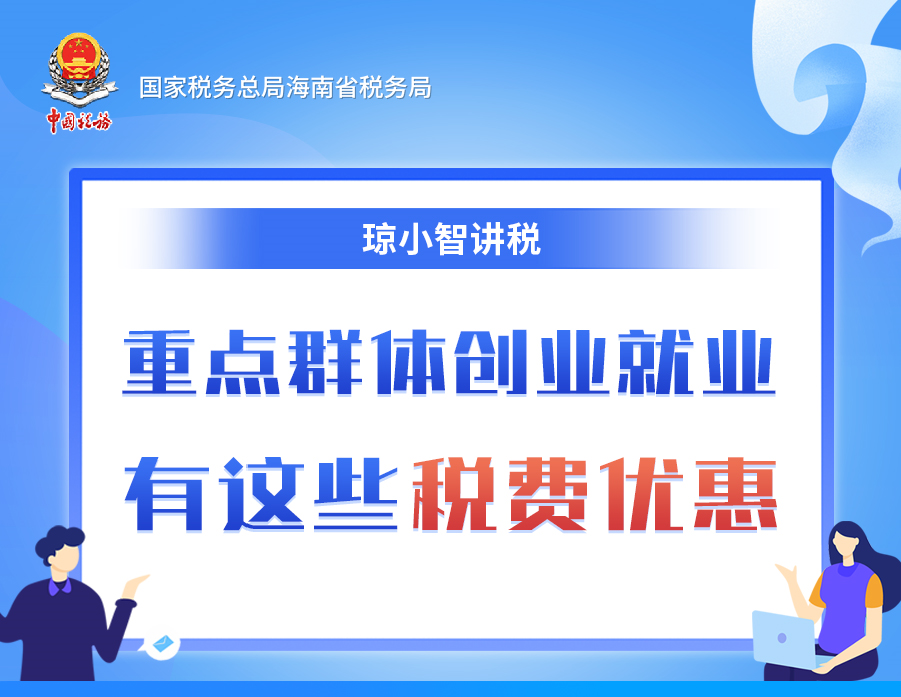 重點群體創業就業，有這些稅費優惠！