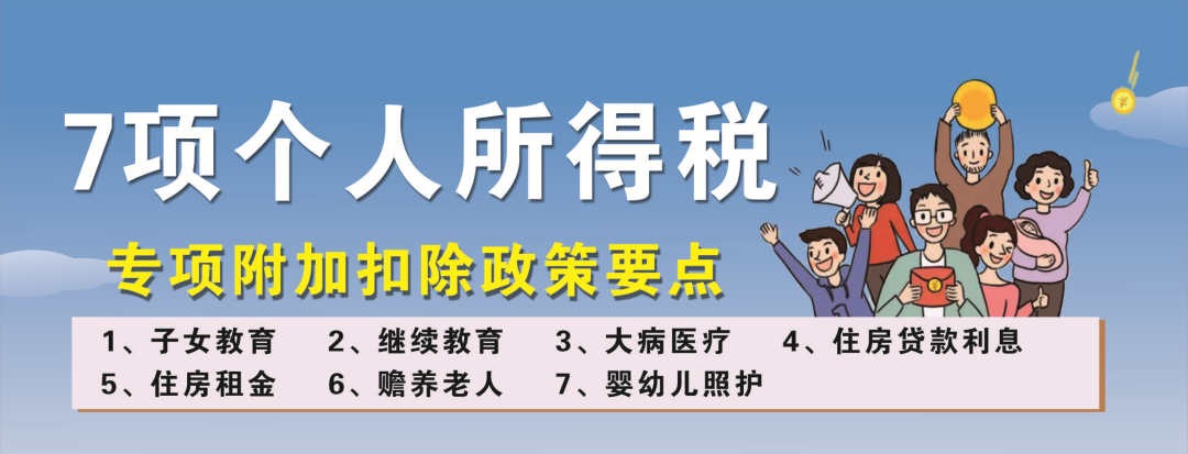 個稅7項專項附加扣除要點~