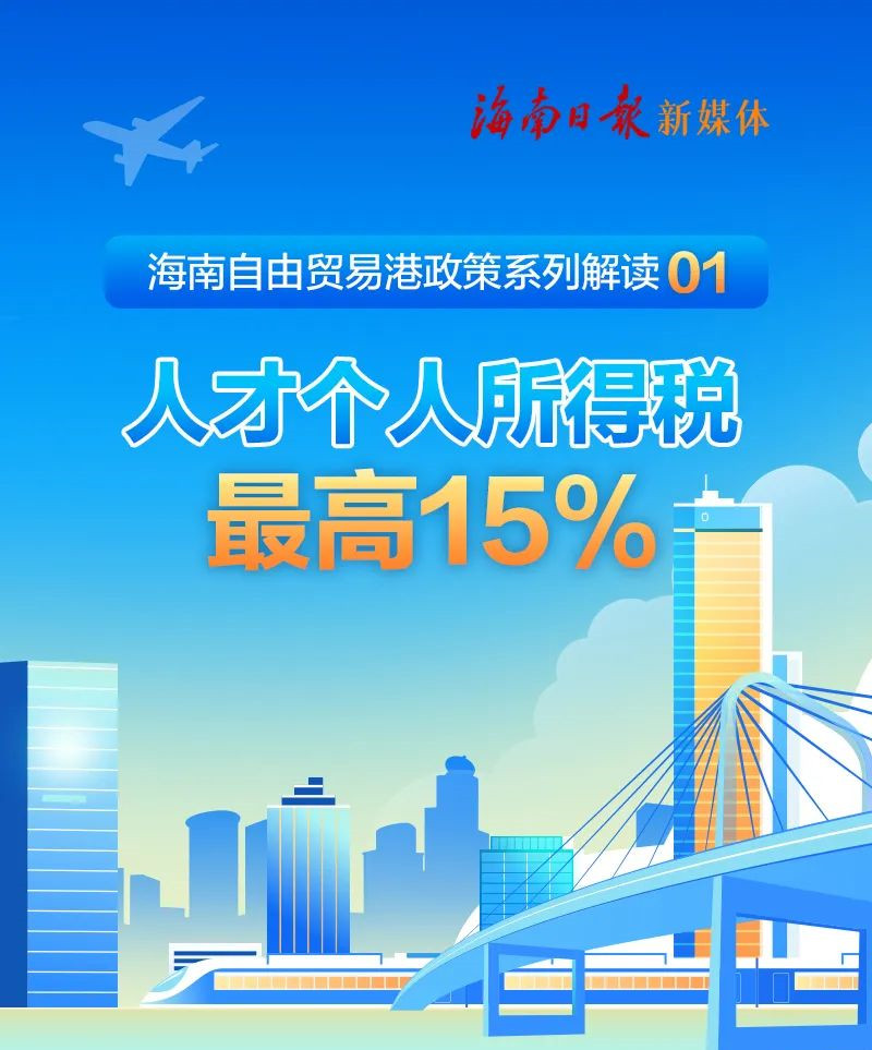 人(rén)才個人(rén)所得(de)稅最高(gāo)15%